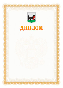 Шаблон официального диплома №17 с гербом Иркутска