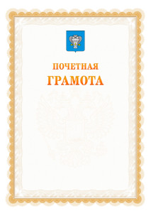 Шаблон почётной грамоты №17 c гербом Нового Уренгоя