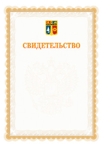 Шаблон официального свидетельства №17 с гербом Каспийска