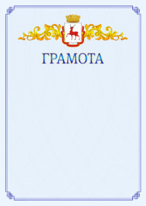 Шаблон официальной грамоты №15 c гербом Нижнего Новгорода