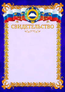 Шаблон официального свидетельства №7 c гербом Карачаево-Черкесской Республики