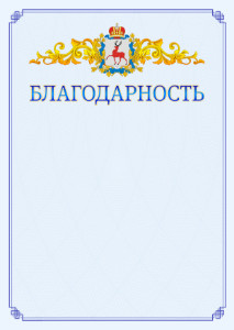 Шаблон официальной благодарности №15 c гербом Нижегородской области