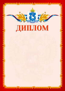 Шаблон официальнго диплома №2 c гербом Ямало-Ненецкого автономного округа