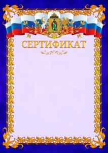 Шаблон официального сертификата №7 c гербом Рязани