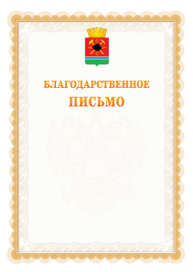 Шаблон официального благодарственного письма №17 c гербом Ленинск-Кузнецкого