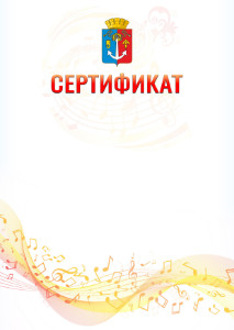 Шаблон сертификата "Музыкальная волна" с гербом Воткинска