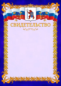 Шаблон официального свидетельства №7 c гербом Республики Марий Эл