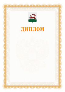 Шаблон официального диплома №17 с гербом Уфы
