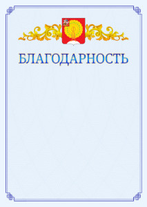Шаблон официальной благодарности №15 c гербом Серпухова