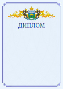 Шаблон официального диплома №15 c гербом Тюменской области