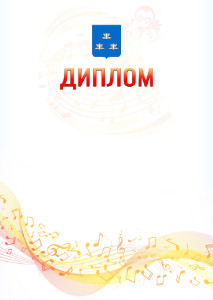 Шаблон диплома "Музыкальная волна" с гербом Новокуйбышевска