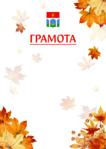 Шаблон школьной грамоты "Золотая осень" с гербом Мытищ