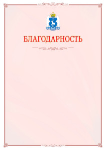 Шаблон официальной благодарности №16 c гербом Ямало-Ненецкого автономного округа