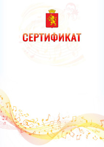 Шаблон сертификата "Музыкальная волна" с гербом Красноярска