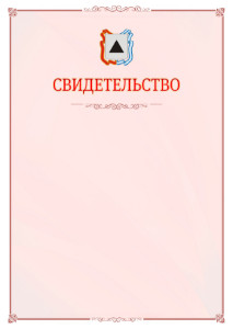 Шаблон официального свидетельства №16 с гербом Магнитогорска