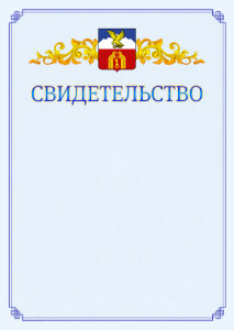 Шаблон официального свидетельства №15 c гербом Пятигорска