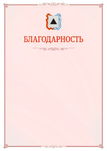 Шаблон официальной благодарности №16 c гербом Магнитогорска