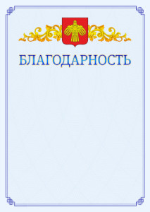 Шаблон официальной благодарности №15 c гербом Республики Коми