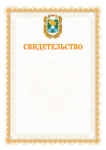 Шаблон официального свидетельства №17 с гербом Невинномысска
