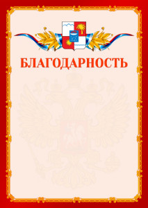 Шаблон официальной благодарности №2 c гербом Сочи