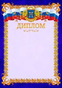 Шаблон официального диплома №7 c гербом Западного административного округа Москвы