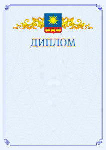 Шаблон официального диплома №15 c гербом Артёма