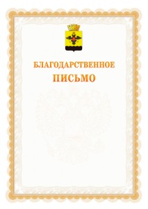 Шаблон официального благодарственного письма №17 c гербом Новороссийска