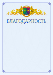Шаблон официальной благодарности №15 c гербом Восточного административного округа Москвы