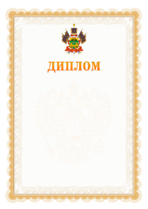 Шаблон официального диплома №17 с гербом Краснодарского края
