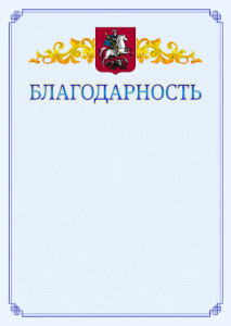 Шаблон официальной благодарности №15 c гербом Москвы
