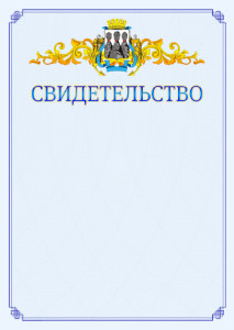 Шаблон официального свидетельства №15 c гербом Петропавловск-Камчатского