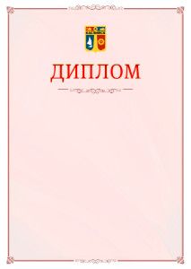Шаблон официального диплома №16 c гербом Каспийска