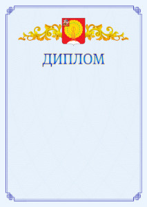 Шаблон официального диплома №15 c гербом Серпухова