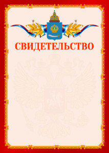 Шаблон официальнго свидетельства №2 c гербом Астраханской области