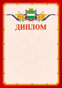 Шаблон официальнго диплома №2 c гербом Благовещенска