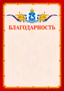 Шаблон официальной благодарности №2 c гербом Ямало-Ненецкого автономного округа