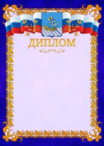 Шаблон официального диплома №7 c гербом Костромы