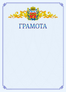 Шаблон официальной грамоты №15 c гербом Оренбургской области