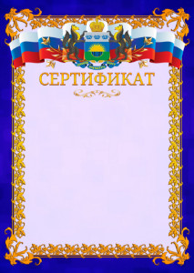 Шаблон официального сертификата №7 c гербом Тюменской области