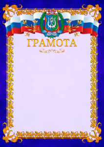 Шаблон официальной грамоты №7 c гербом Ханты-Мансийского автономного округа - Югры