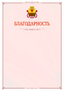 Шаблон официальной благодарности №16 c гербом Читы