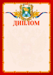 Шаблон официальнго диплома №2 c гербом Невинномысска