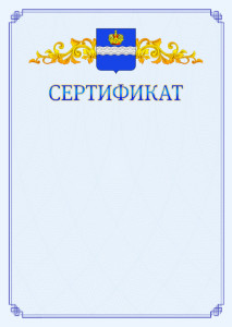 Шаблон официального сертификата №15 c гербом Калуги