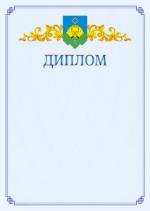 Шаблон официального диплома №15 c гербом Сыктывкара