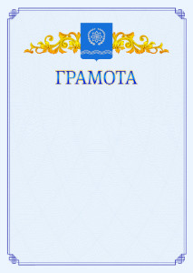 Шаблон официальной грамоты №15 c гербом Обнинска