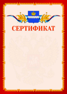 Шаблон официальнго сертификата №2 c гербом Калуги