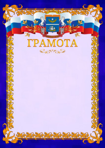 Шаблон официальной грамоты №7 c гербом Северного административного округа Москвы
