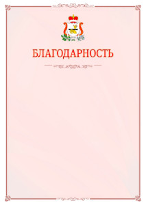 Шаблон официальной благодарности №16 c гербом Смоленской области