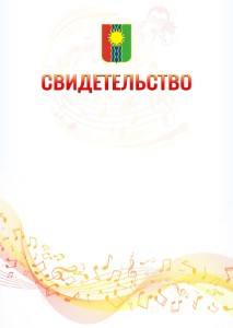 Шаблон свидетельства  "Музыкальная волна" с гербом Братска