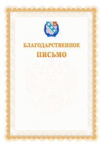 Шаблон официального благодарственного письма №17 c гербом Березников